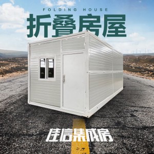 可折叠活动板房