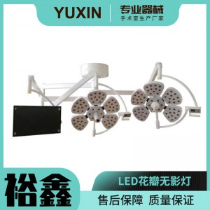 LED花瓣无影灯 提供 厂家 直销