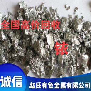 回收铱 铱废料 废铱 铱回收