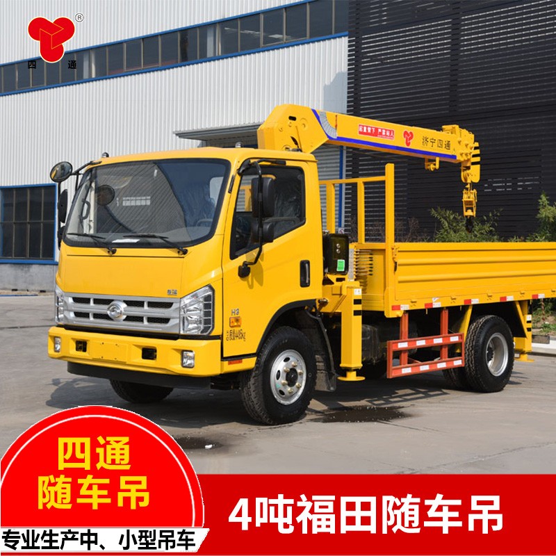 4吨福田随车吊  定制各种规格型号 中小型建设随车吊  结构合理、操作简便随车吊