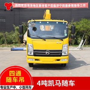 4吨凯马随车吊  定制各种规格型号 中小型建设随车吊  结构合理、操作简便随车吊
