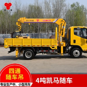 4吨凯马随车吊  定制各种规格型号 中小型建设随车吊  结构合理、操作简便随车吊