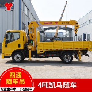 4吨凯马随车吊  定制各种规格型号 中小型建设随车吊  结构合理、操作简便随车吊