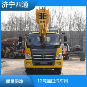 12吨福田汽车吊 液压吊车四通吊车山东吊车  价格面议