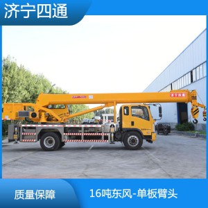 16吨东风-单板臂头 6吨东风汽车吊济宁四通箱体大架 价格面议