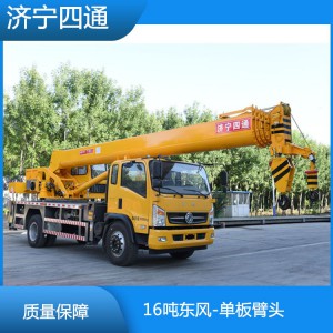16吨东风-单板臂头 6吨东风汽车吊济宁四通箱体大架 价格面议