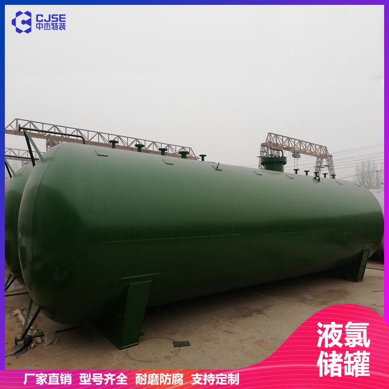 山东中杰100立方液氯储罐氯气缓冲罐 设计安装 非标定制 
