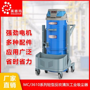 英格玛MC100系列工业吸尘器 反吹清灰吸尘吸水机 工业吸尘器 工业吸尘器厂家 英格玛工业吸尘器