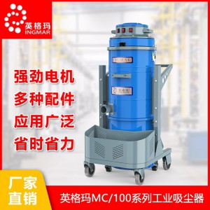 英格玛MC100系列工业吸尘器 反吹清灰吸尘吸水机 工业吸尘器 工业吸尘器厂家 英格玛工业吸尘器