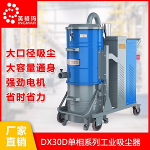 英格玛DX单相系列工业吸尘器 工业吸尘器厂家 工业吸尘器品牌 英格玛吸尘器 INGMAR英格玛