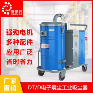 英格玛DX单相系列工业吸尘器 工业吸尘器厂家 工业吸尘器品牌 英格玛吸尘器 INGMAR英格玛