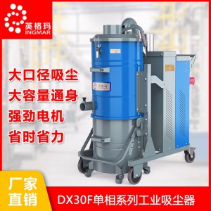 英格玛DX单相系列工业吸尘器 工业吸尘器厂家 工业吸尘器品牌 英格玛吸尘器 INGMAR英格玛