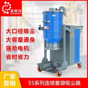 小型工业吸尘器 套袋工业吸尘器 工业吸尘器厂家 英格玛吸尘器 英格玛工业吸尘器