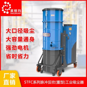STFC系列脉冲反吹工业吸尘器 耐高温工业吸尘器 紧凑型纺织工业吸尘器 固定式工业吸尘器  英格玛吸尘器
