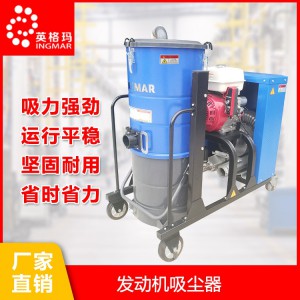 WD系列电瓶吸尘器 发动机吸尘器 防爆工业吸尘器 英格玛吸尘器 英格玛工业吸尘器 工业吸尘器厂家