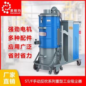 ST系列重型工业吸尘器 ME系列轻型智能清灰工业吸尘器 工业吸尘器 工业吸尘器品牌 英格玛工业吸尘器