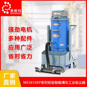 ST系列重型工业吸尘器 ME系列轻型智能清灰工业吸尘器 工业吸尘器 工业吸尘器品牌 英格玛工业吸尘器