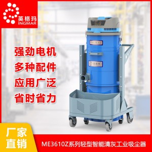 ST系列重型工业吸尘器 ME系列轻型智能清灰工业吸尘器 工业吸尘器 工业吸尘器品牌 英格玛工业吸尘器