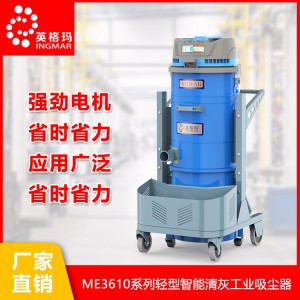 ST系列重型工业吸尘器 ME系列轻型智能清灰工业吸尘器 工业吸尘器 工业吸尘器品牌 英格玛工业吸尘器