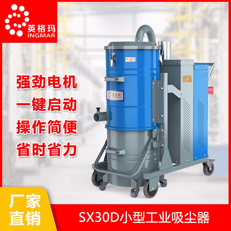 小型工业吸尘器 套袋工业吸尘器 工业吸尘器厂家 英格玛吸尘器 英格玛工业吸尘器