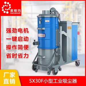 小型工业吸尘器 套袋工业吸尘器 工业吸尘器厂家 英格玛吸尘器 英格玛工业吸尘器