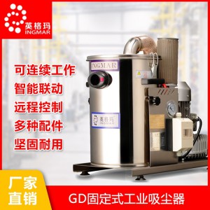 STFC系列脉冲反吹工业吸尘器 耐高温工业吸尘器 紧凑型纺织工业吸尘器 固定式工业吸尘器  英格玛吸尘器