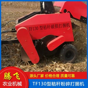 秸秆粉碎打捆机 玉米秸秆打捆机 秸秆捡拾打捆机 打捆机 腾飞打捆机 山东打捆机厂家 打捆机价格 腾飞农业机械