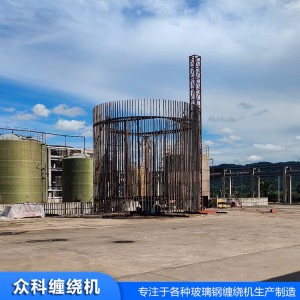 玻璃钢立式缠绕机  玻璃钢容器缠绕设备 众科缠绕机厂家直销