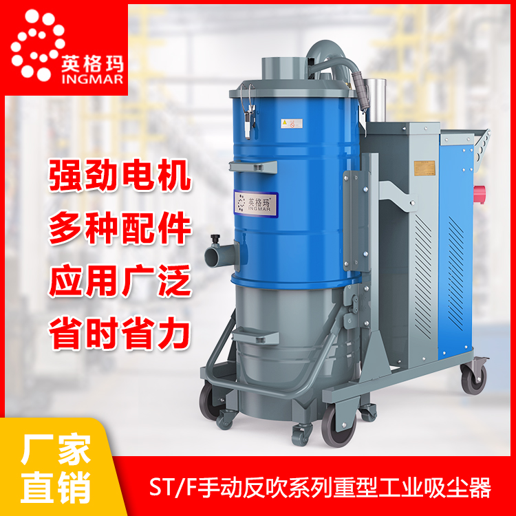 生产ST三相系列工业吸尘器 工厂车间废物除尘  英格玛环保科技