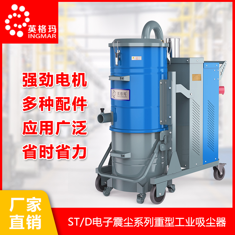 生产ST三相系列工业吸尘器 工厂车间废物除尘  英格玛环保科技