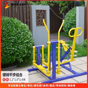 社区健身器材 组合式健身器械 健骑平步组合加工定制