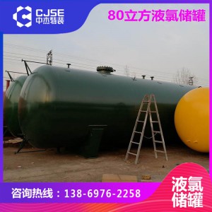 5立方液氯储罐 5立方液氯缓冲罐 定制液氯储罐