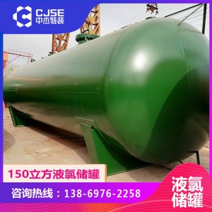 5立方液氯储罐 5立方液氯缓冲罐 定制液氯储罐